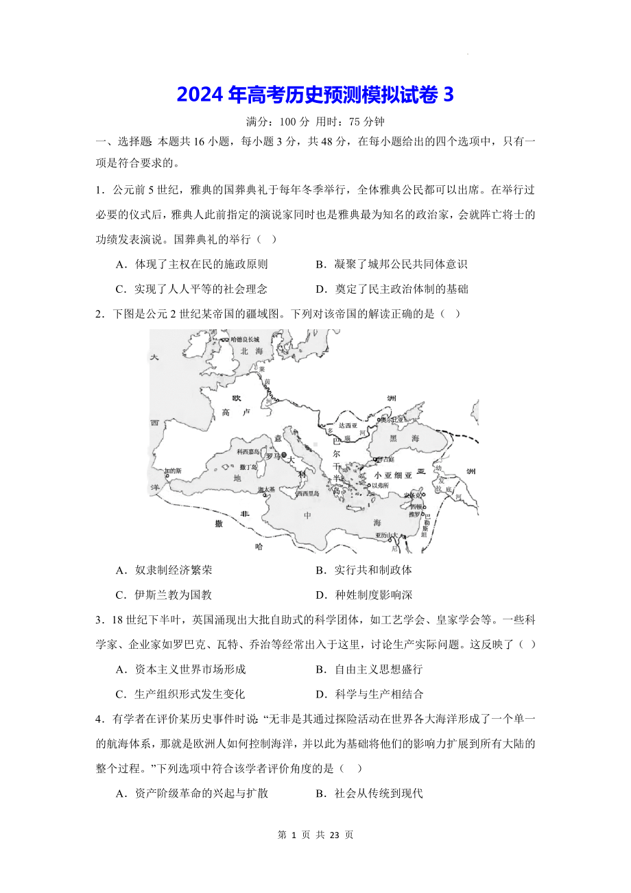 2024年高考历史预测模拟试卷3（含答案解析）.docx_第1页