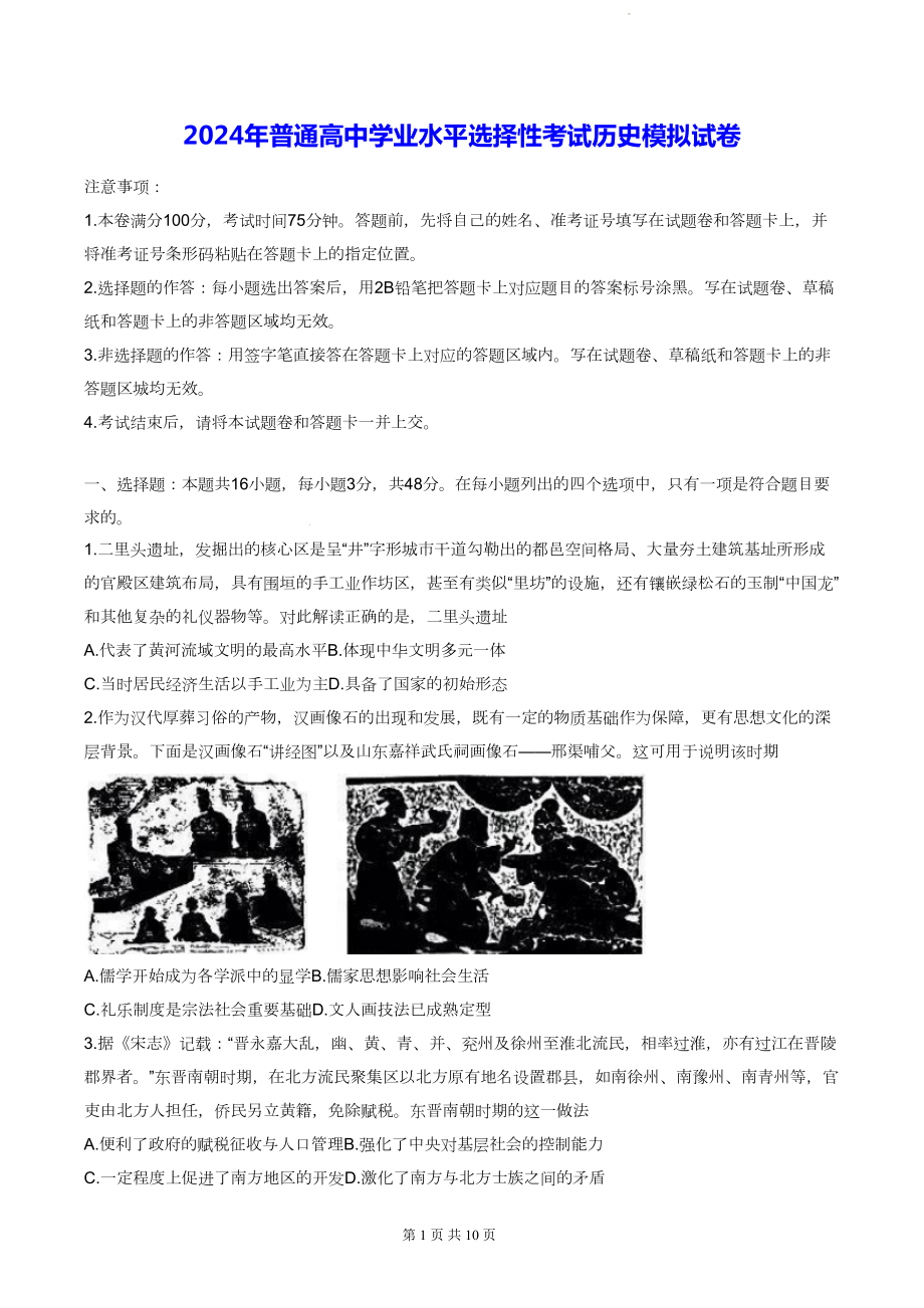 2024年普通高中学业水平选择性考试历史模拟试卷（含答案解析）.docx_第1页