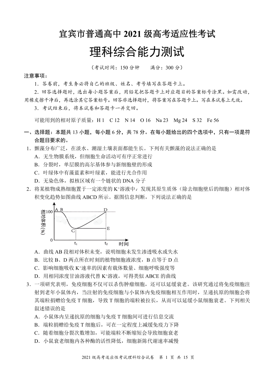 宜宾市普通高中2021级高考适应性考试理科综合试题（合卷）.docx_第1页