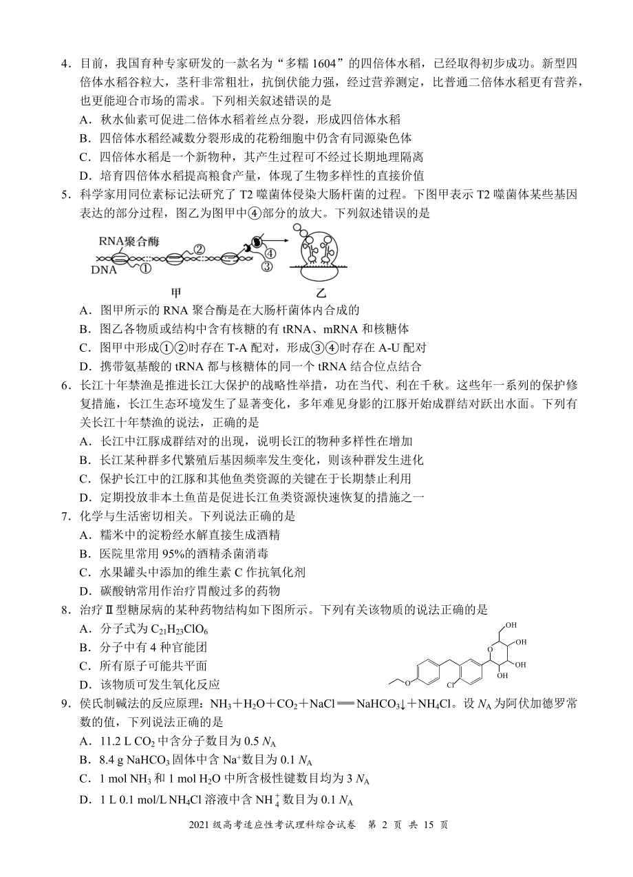 宜宾市普通高中2021级高考适应性考试理科综合试题（合卷）.docx_第2页