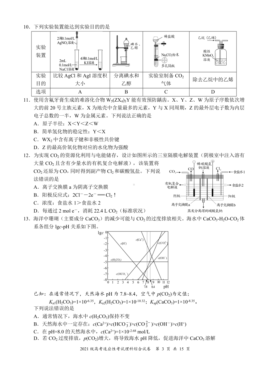 宜宾市普通高中2021级高考适应性考试理科综合试题（合卷）.docx_第3页