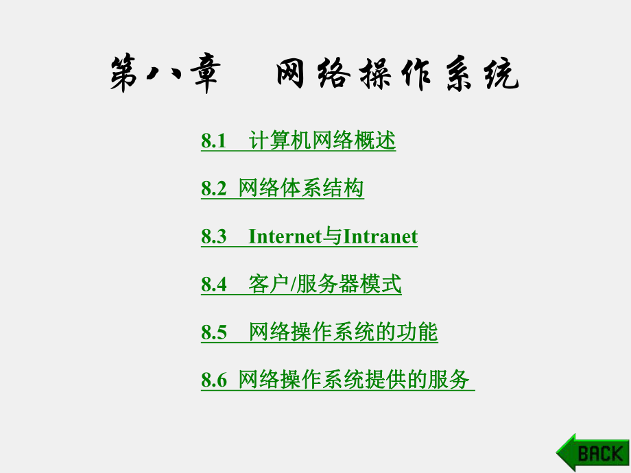 《计算机操作系统》课件第8章.ppt_第1页