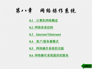 《计算机操作系统》课件第8章.ppt