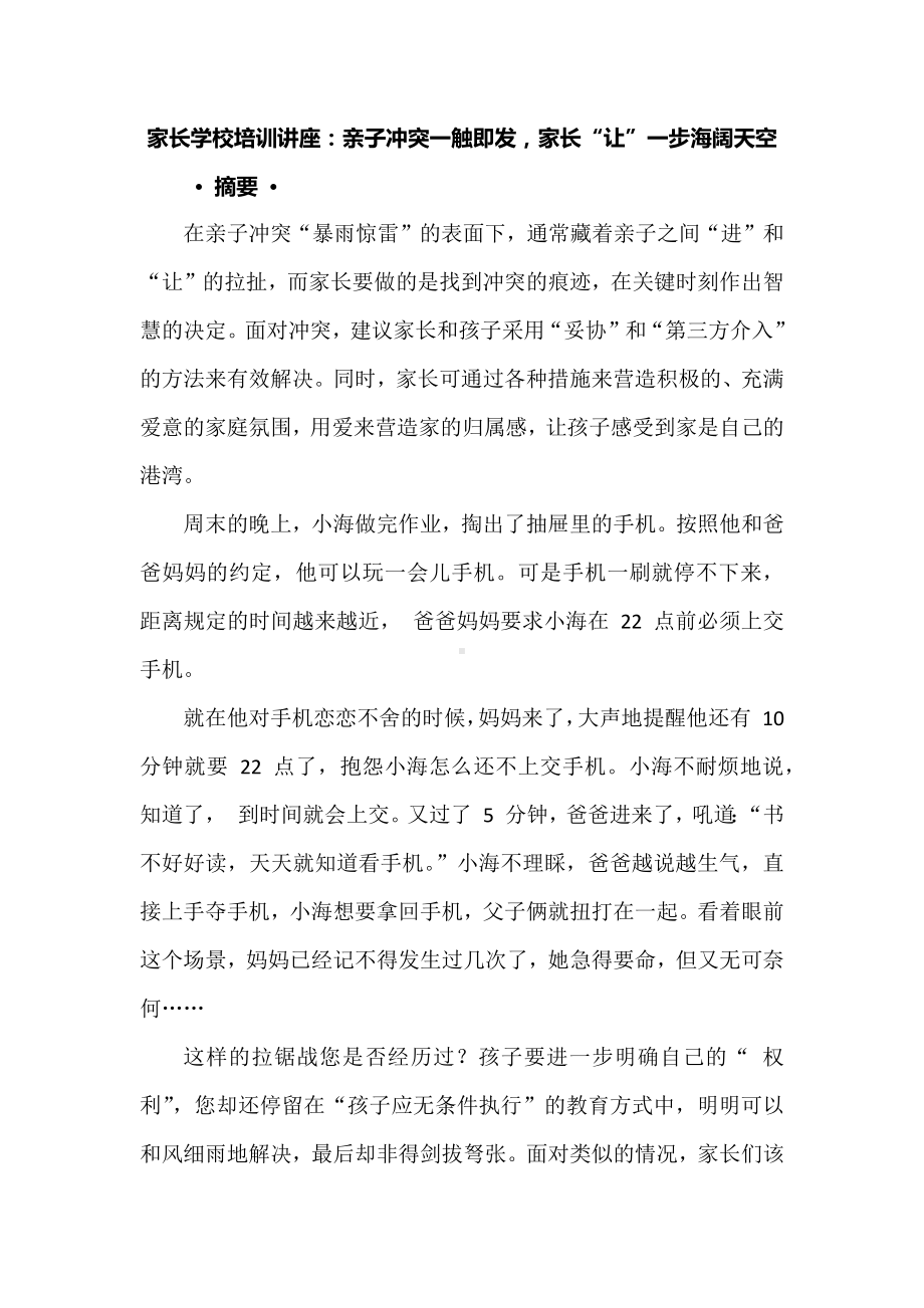 家长学校培训讲座：亲子冲突一触即发家长“让”一步海阔天空.docx_第1页