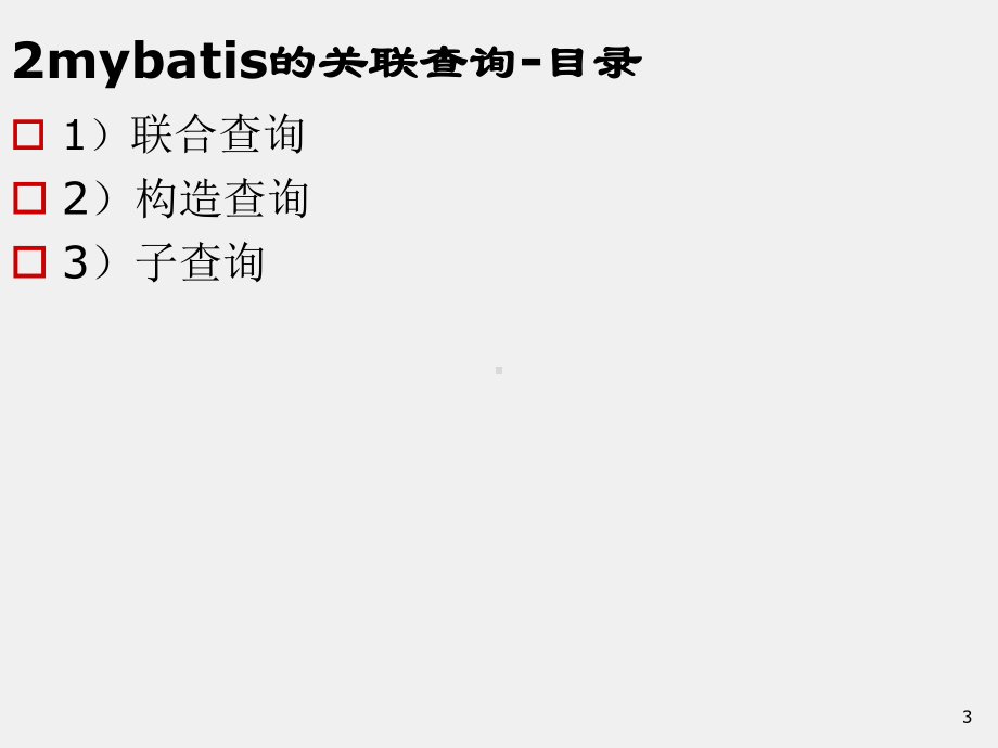 《JavaEE框架技术》课件03MyBatis复杂查询-集合查询-1.ppt_第3页