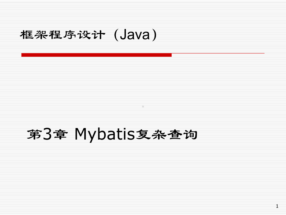 《JavaEE框架技术》课件03MyBatis复杂查询-鉴别器.ppt_第1页