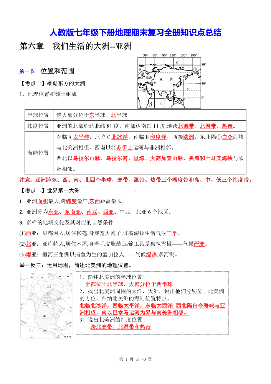 人教版七年级下册地理期末复习全册知识点总结（含期中期末试卷及答案2套）.docx_第1页