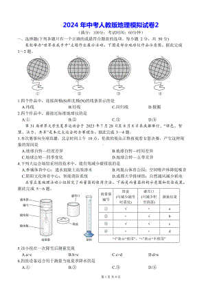 2024 年中考人教版地理模拟试卷2（Word版含答案）.docx