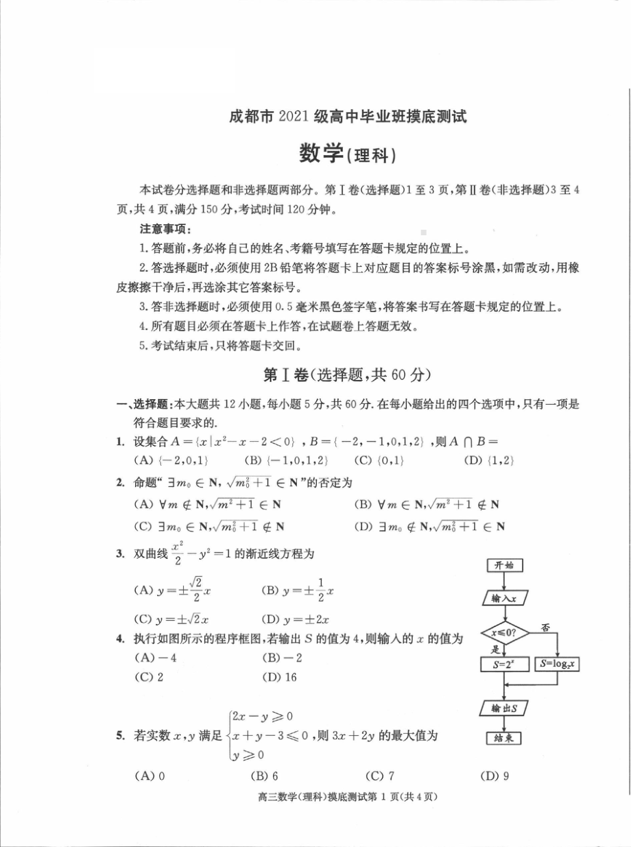 四川省成都市2021级（2024届）高中毕业班零诊摸底测试理科数学试题卷（含答案）.pdf_第1页