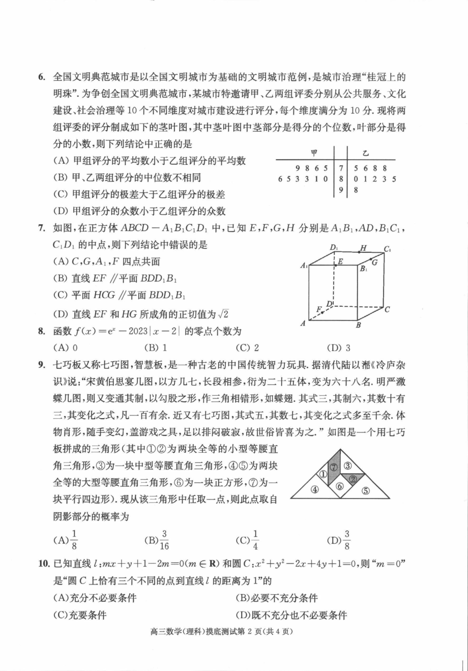 四川省成都市2021级（2024届）高中毕业班零诊摸底测试理科数学试题卷（含答案）.pdf_第2页