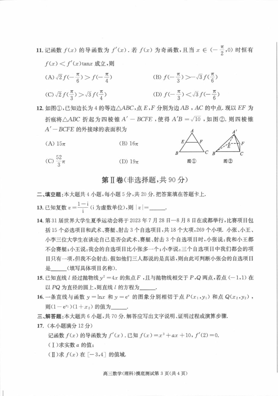 四川省成都市2021级（2024届）高中毕业班零诊摸底测试理科数学试题卷（含答案）.pdf_第3页