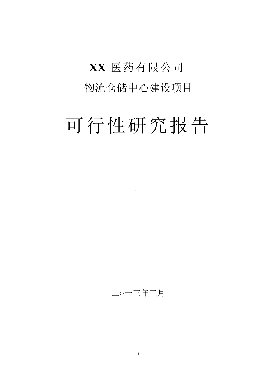 医药物流仓储中心项目可行性研究报告.docx_第1页