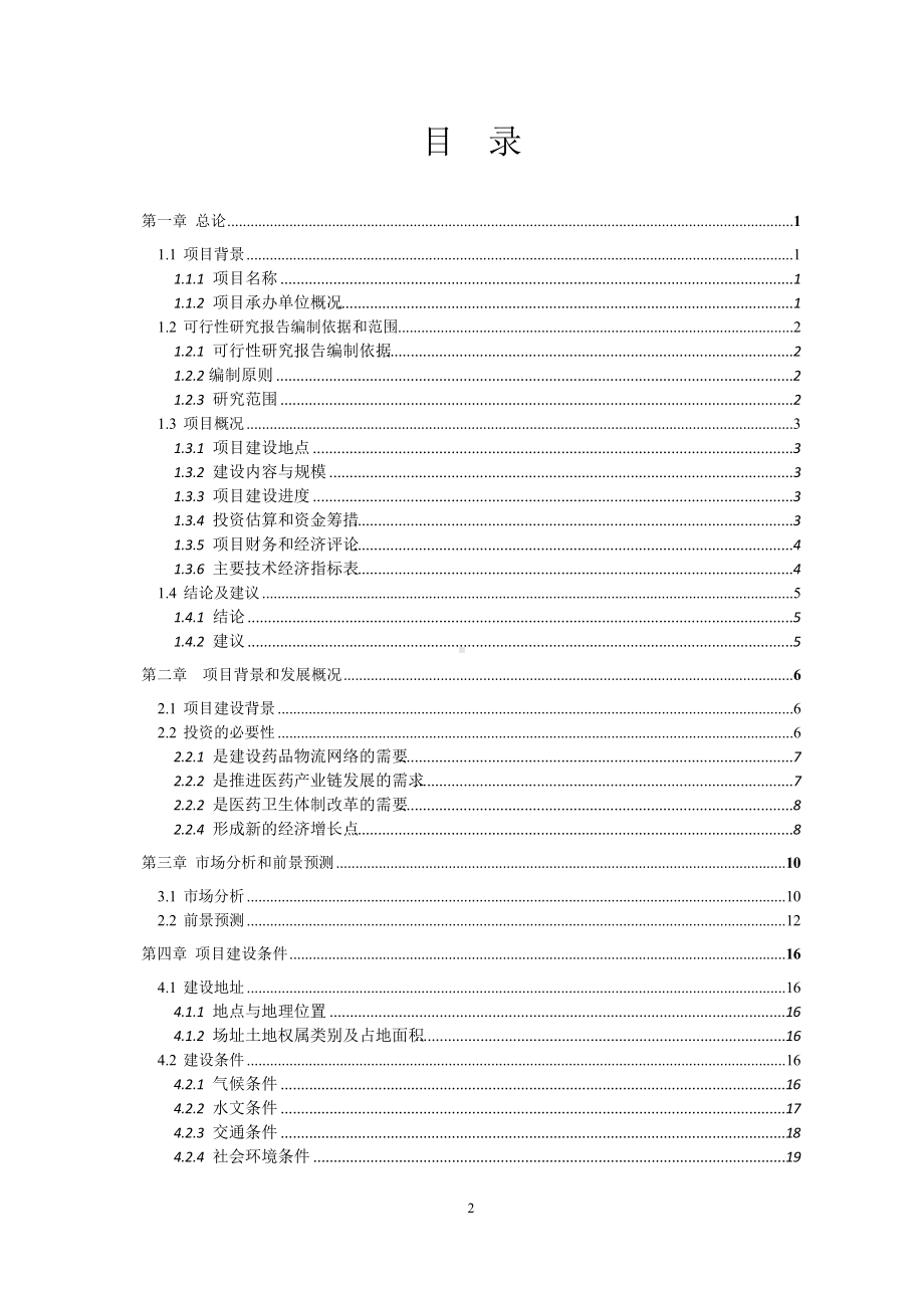 医药物流仓储中心项目可行性研究报告.docx_第2页