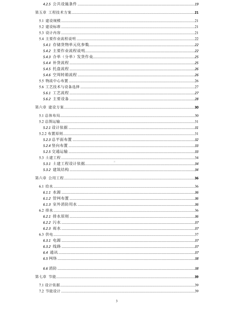 医药物流仓储中心项目可行性研究报告.docx_第3页