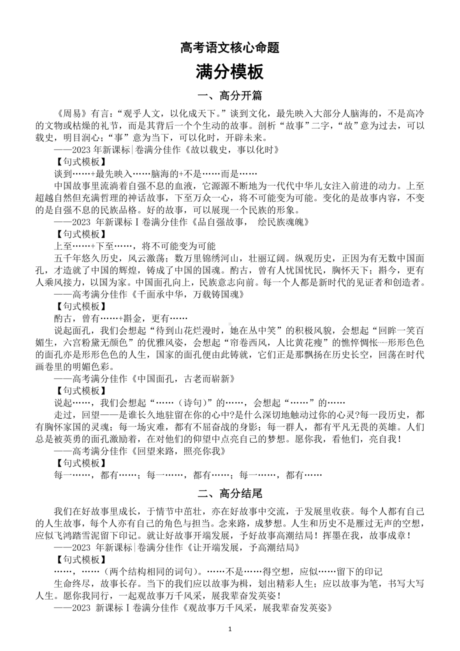 高中语文2024届高考核心命题满分模板（高分开篇+高分结尾+高分立论）.doc_第1页