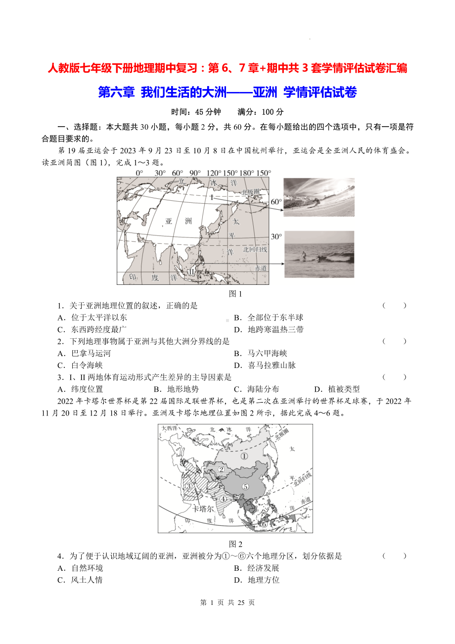 人教版七年级下册地理期中复习：第6、7章+期中共3套学情评估试卷汇编（Word版含答案）.docx_第1页