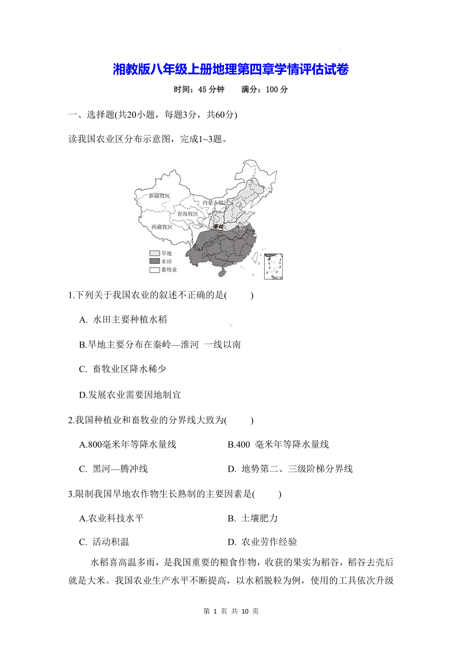 湘教版八年级上册地理第四章学情评估试卷（Word版含答案）.docx_第1页