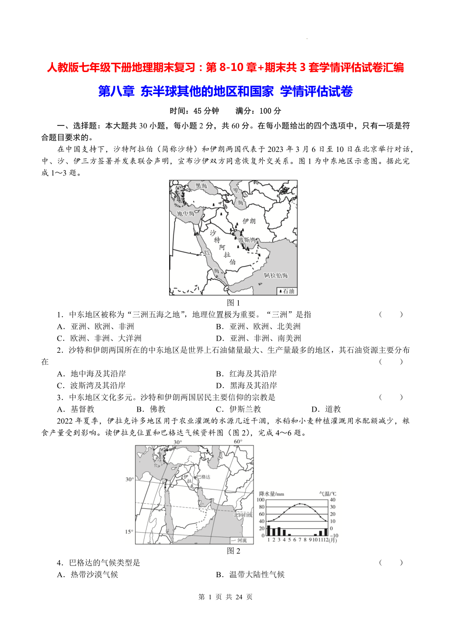 人教版七年级下册地理期末复习：第8-10章+期末共3套学情评估试卷汇编（Word版含答案）.docx_第1页