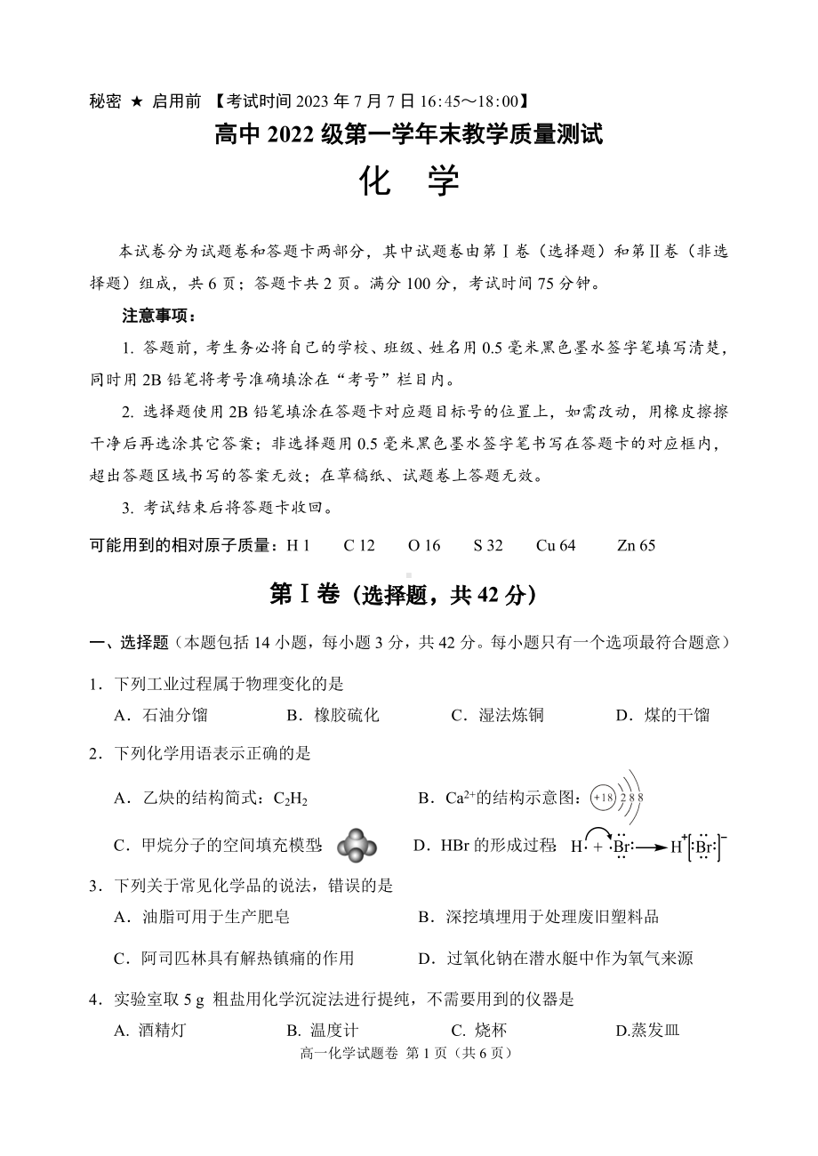 高中2022级第一学年末教学质量测试化学试题.docx_第1页