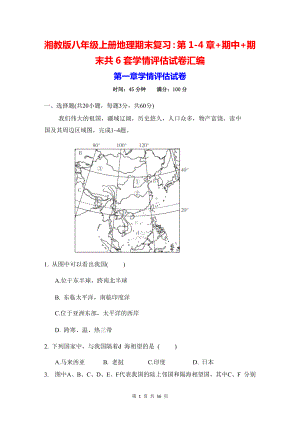 湘教版八年级上册地理期末复习：第1-4章+期中+期末共6套学情评估试卷汇编（W版含答案）.docx