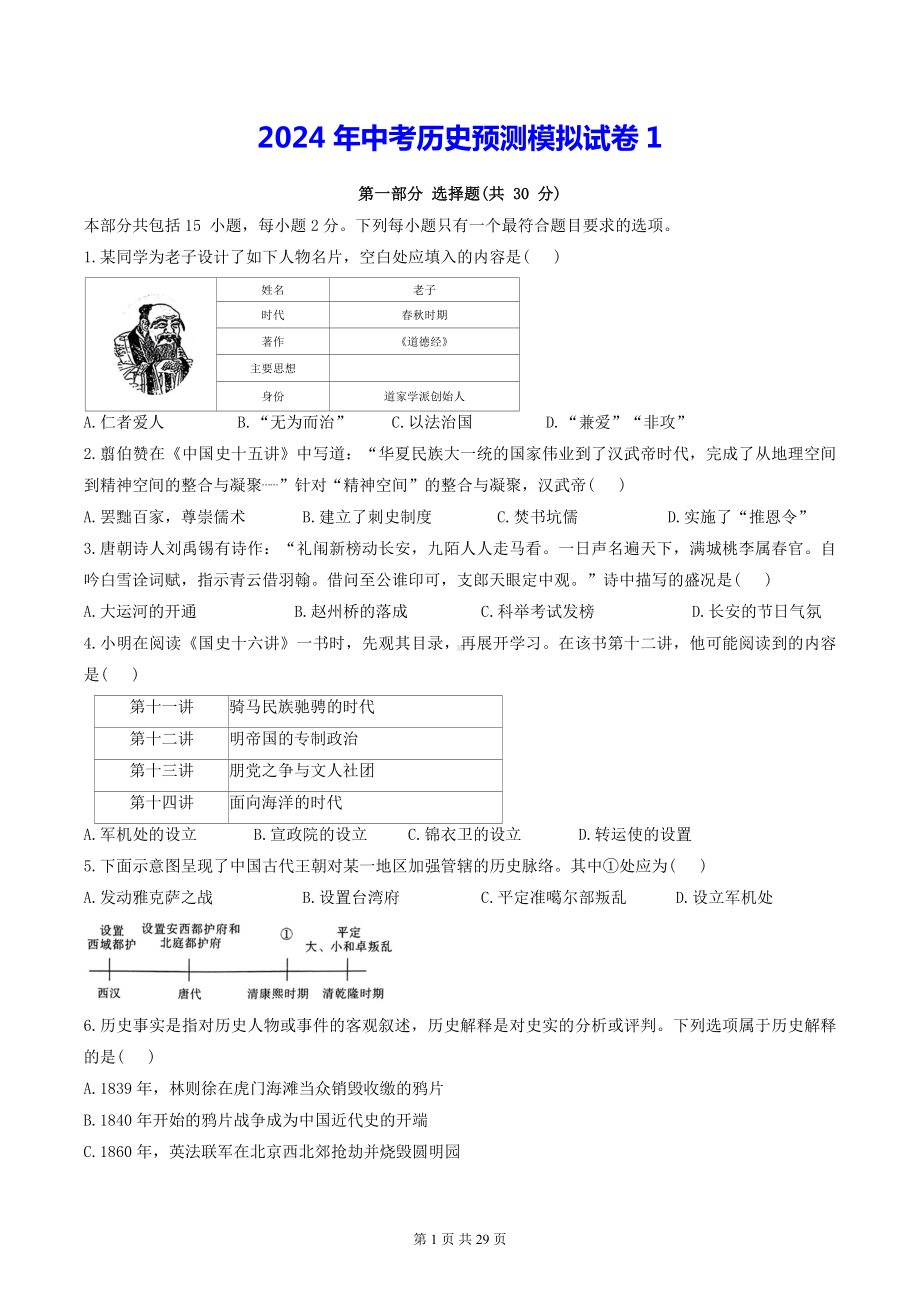 2024年中考历史预测模拟试卷 3套（Word版含答案）.docx_第1页