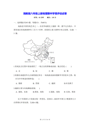 湘教版八年级上册地理期中学情评估试卷（Word版含答案）.docx