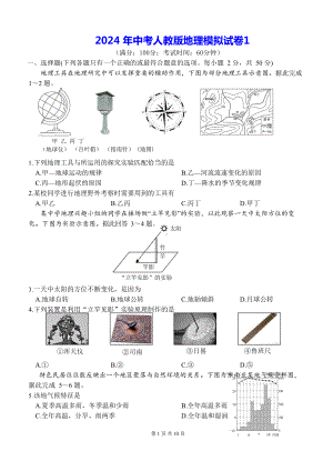 2024 年中考人教版地理模拟试卷1（Word版含答案）.docx