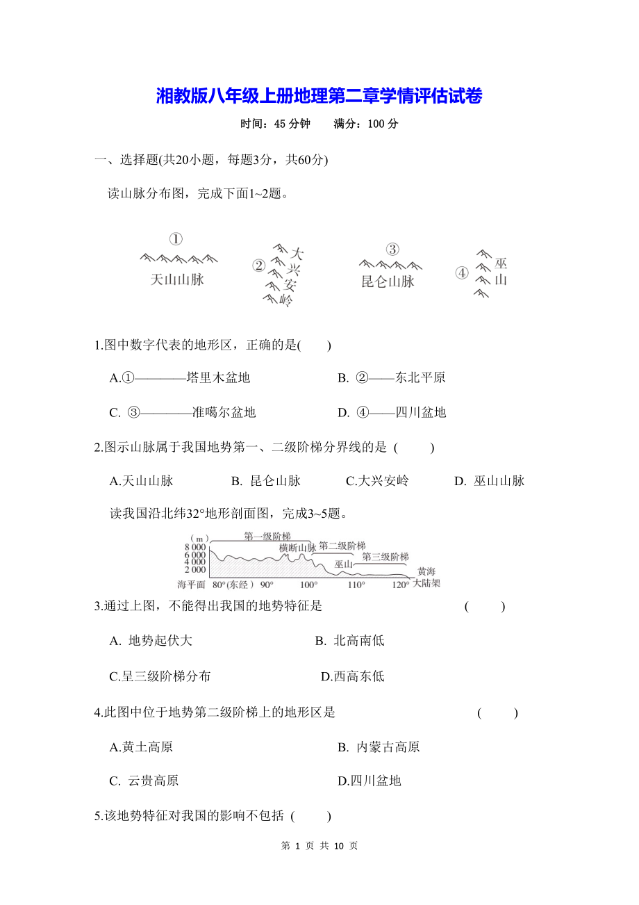 湘教版八年级上册地理第二章学情评估试卷（Word版含答案）.docx_第1页