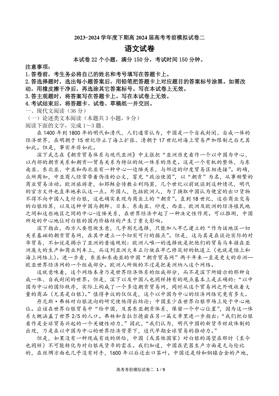 成都2023-2024学年度下期高2024届高考考前模拟试卷(二)语文试题及参考答案.pdf_第1页