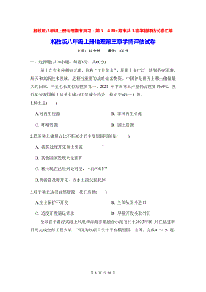 湘教版八年级上册地理期末复习：第3、4章+期末共3套学情评估试卷汇编（Word版含答案）.docx