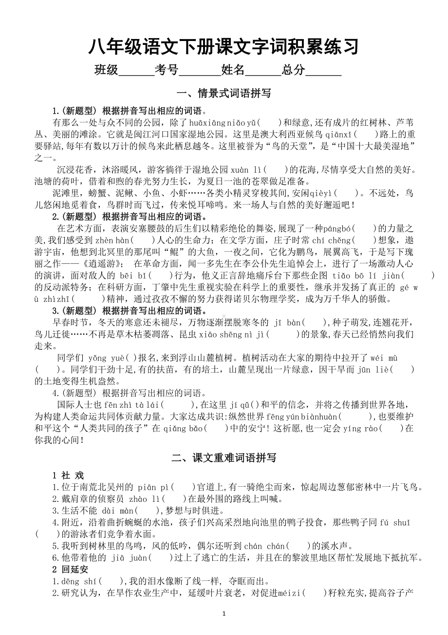 初中语文部编版八年级下册课文字词积累练习（情景式词语拼写+课文重难词语拼写）（附参考答案）.doc_第1页