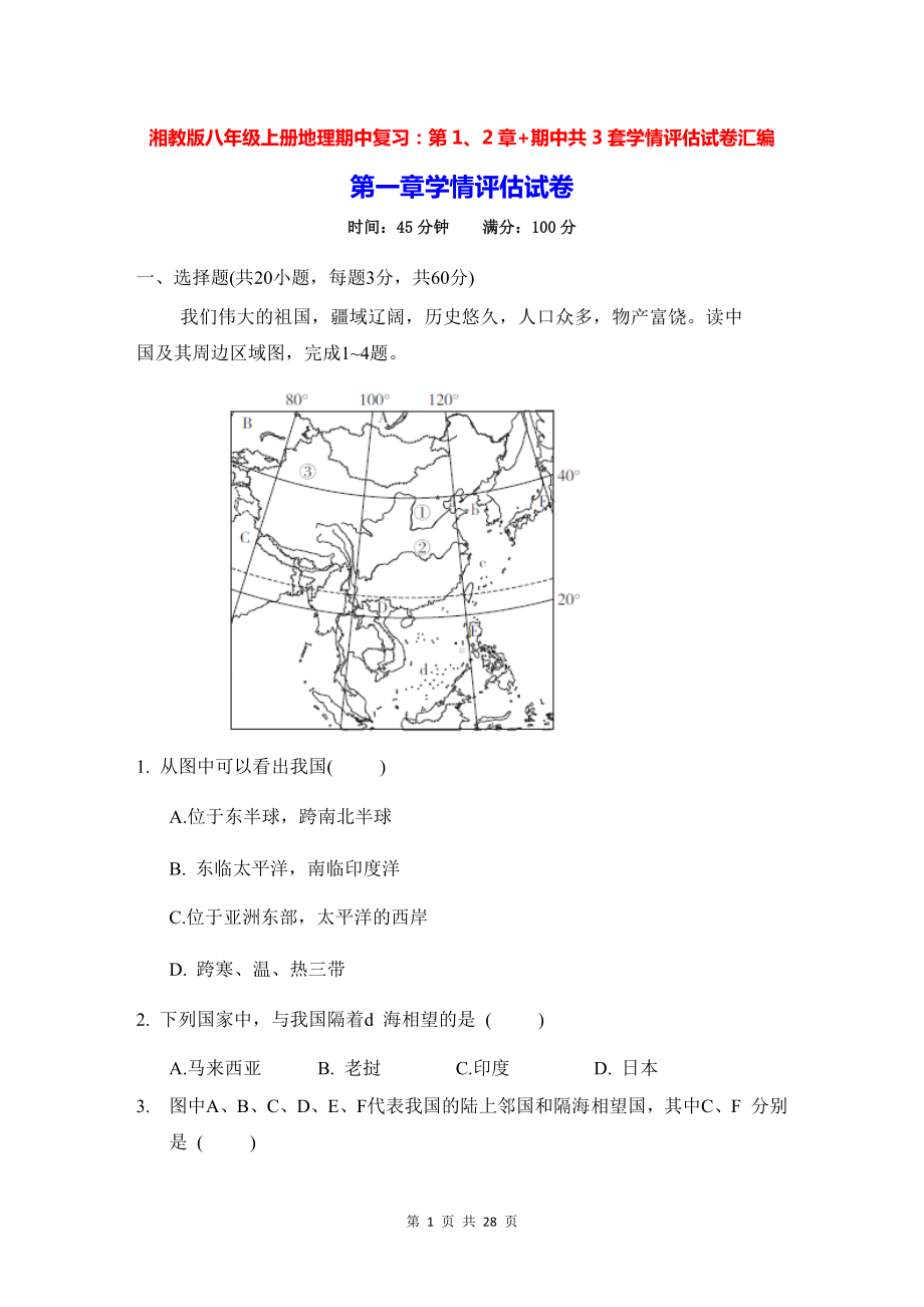 湘教版八年级上册地理期中复习：第1、2章+期中共3套学情评估试卷汇编（Word版含答案）.docx_第1页