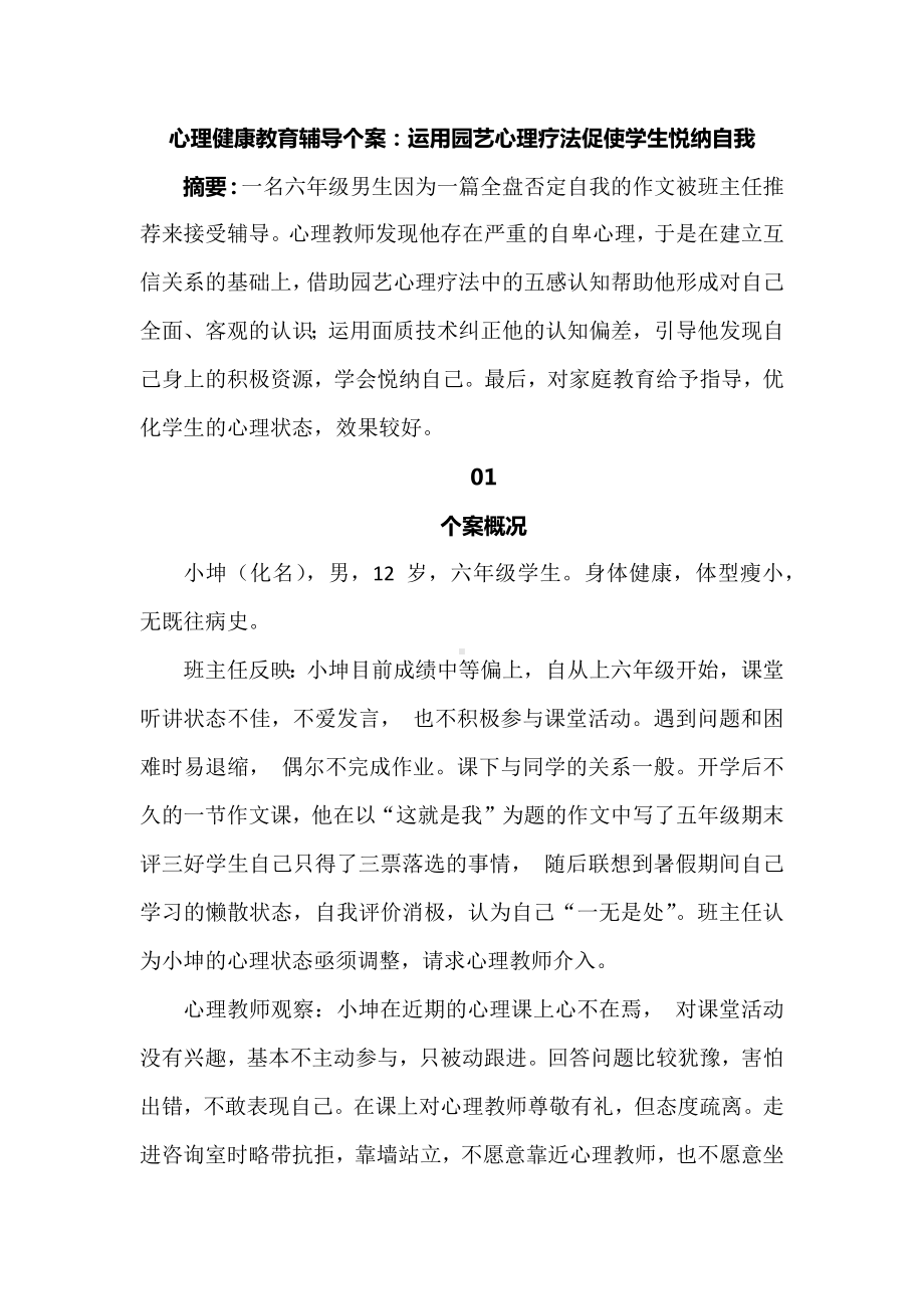 心理健康教育辅导个案：运用园艺心理疗法促使学生悦纳自我.docx_第1页