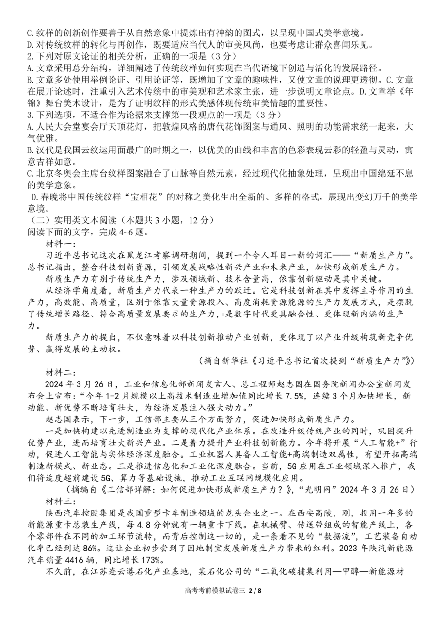 成都2023-2024学年度下期高2024届高考考前模拟试卷(三)语文试题及参考答案.pdf_第2页