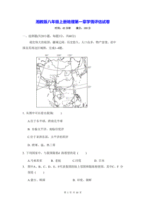 湘教版八年级上册地理第一章学情评估试卷（Word版含答案）.docx