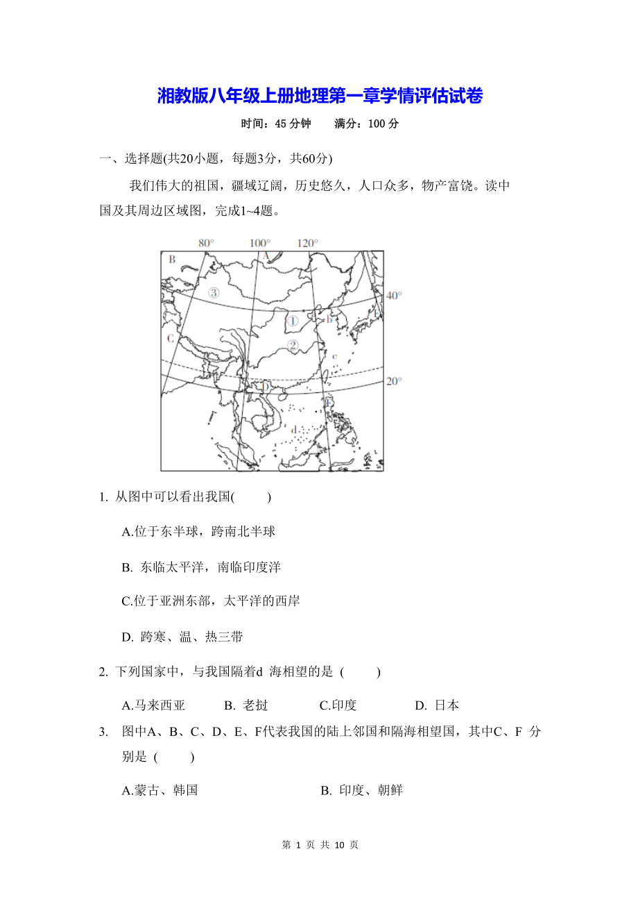 湘教版八年级上册地理第一章学情评估试卷（Word版含答案）.docx_第1页