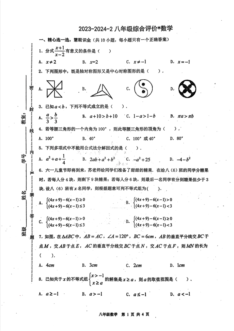 陕西省西安市碑林区铁一中2023-2024学年下学期八年级第二次月考数学试题 - 副本.pdf_第1页