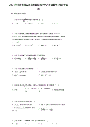 河南省周口市商水县阳城中学2023—2024学年下学期5月月考八年级数学试卷 - 副本.pdf