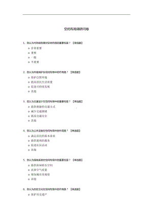 空间布局调研问卷.docx