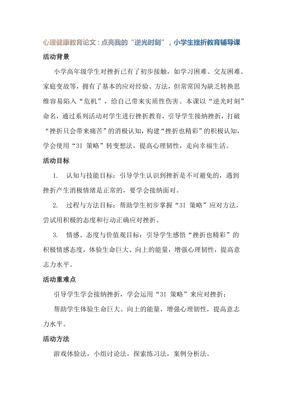 心理健康教育论文：点亮我的“逆光时刻”小学生挫折教育辅导课.docx_第1页