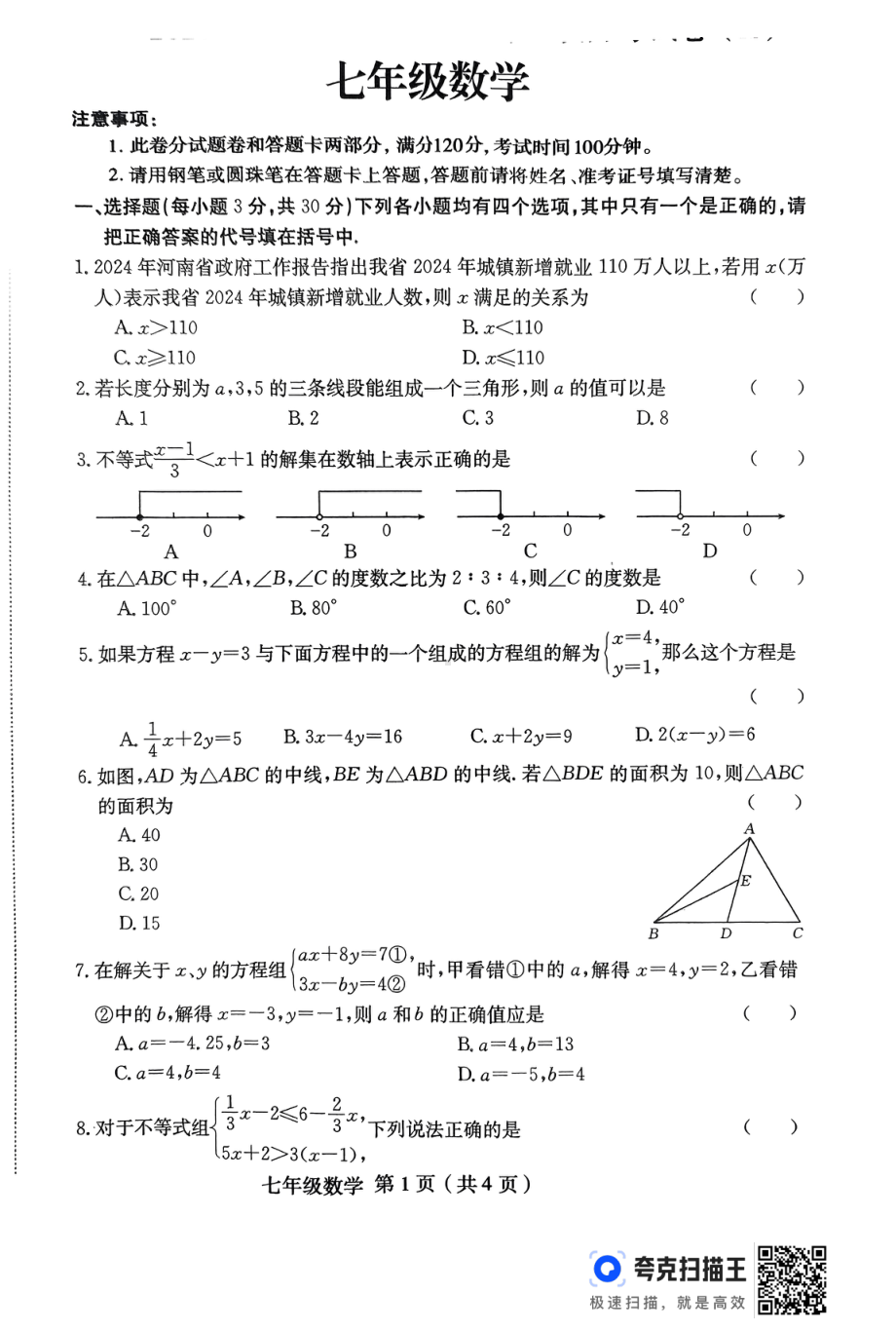 河南省淮阳中学2023-2024学年七年级下学期5月月考数学试题 - 副本.pdf_第1页