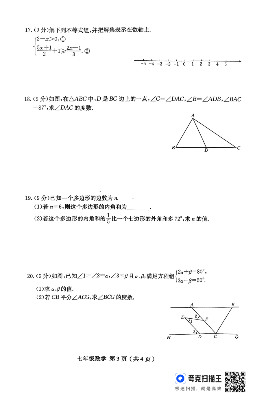 河南省淮阳中学2023-2024学年七年级下学期5月月考数学试题 - 副本.pdf_第3页