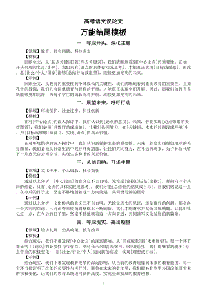 高中语文2024届高考议论文万能结尾模板系列讲解0526（共10个）.doc