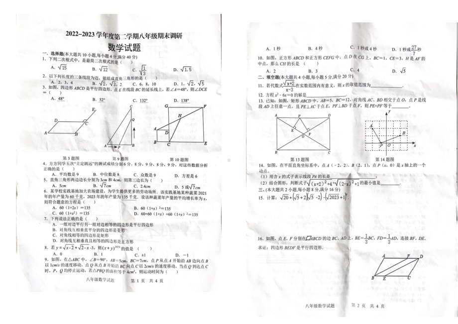 安徽省阜阳市阜南县2022-2023学年下学期八年级联考数学试题（沪科版） - 副本.pdf_第1页