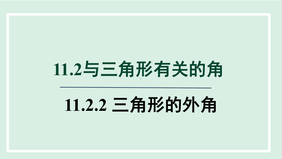 11.2.2 三角形的外角 课件 2023-2024学年人教版数学八年级上册.pptx_第1页