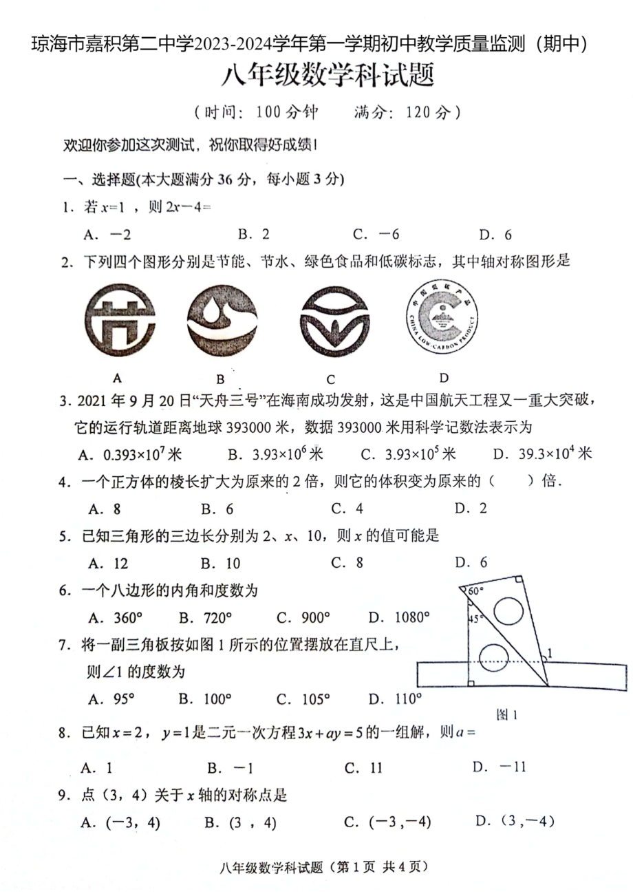 海南省琼海市嘉积第二中学2023-2024学年上学期八年级期中考试数学试题 - 副本.pdf_第1页