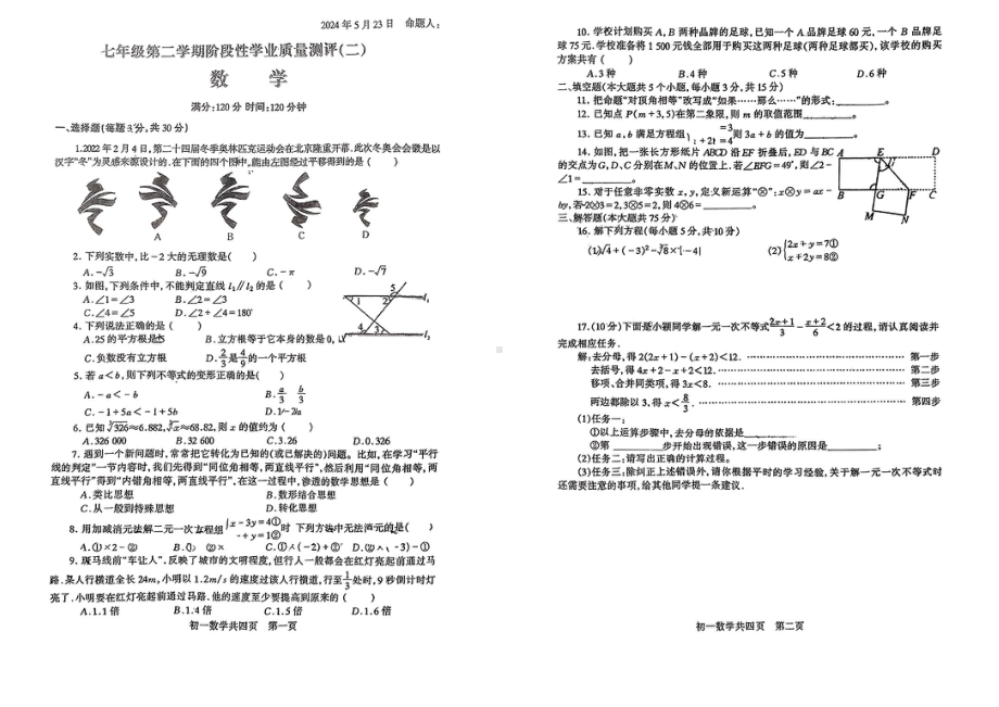 山西省吕梁市汾阳市多校2023-2024学年下学期5月月考七年级数学试卷 - 副本.pdf_第1页