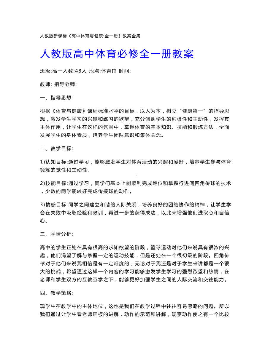 人教版新课标《高中体育与健康：全一册》教案全集.doc_第1页