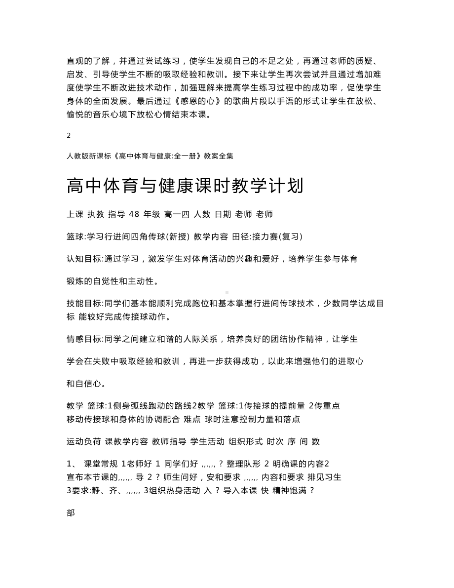 人教版新课标《高中体育与健康：全一册》教案全集.doc_第2页