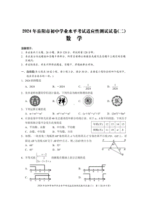 2024 年湖南省岳阳市初中学业水平考试适应性测试数学试卷(二)- 副本.pdf